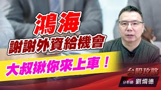 鴻海謝謝外資給機會，大叔揪你來上車！｜台股攻略｜劉烱德 (圖)