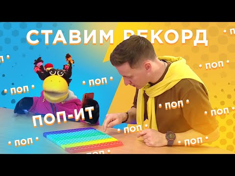 УСПЕЙ ЗА 1 МИНУТУ! Супер ПОП-ИТ для рекордов у Капы!