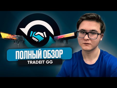 🔁 HONEST REVIEW OF TRADEIT.GG | THE CS 2 SKIN EXCHANGER THAT ADVERTISES ZYWOO? | CS 2 EXCHANGER
