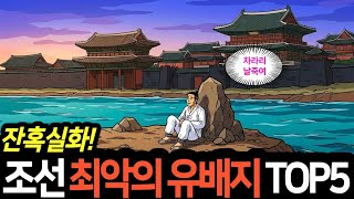 Download lagu [History Debrief] The 5 Worst Places of Exile in the Joseon Dynasty ─ You're Mistaken If You Thou... mp3