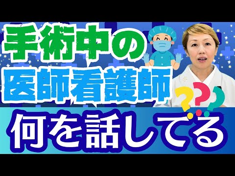 【手術中】患者さんが全身麻酔中に医療職は何を話ししているのか