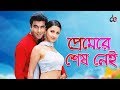 Premer Shes Nei Bangla Movie Song Mannna Rachana Banerjee Love Song