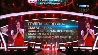 SEREBRO - &quot;Мало тебя!&quot; Песня года 2013