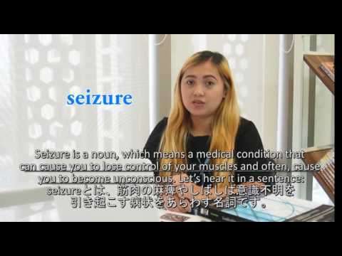 Medical Vocabulary 11 - Seizure (メディカルイングリッシュ11 －発作)
