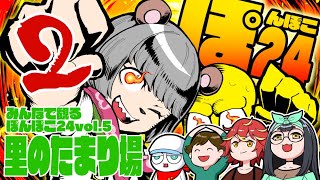 【ぽんぽこ24裏配信】里のたまり場２