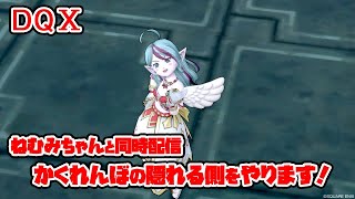 【DQⅩ】かくれんぼの隠れる側【ねむみちゃんと同時視聴推奨】