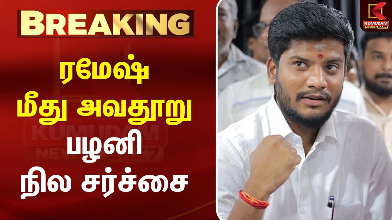 பழனி கோயில் நில விவகாரம்... அமைச்சர் Ramesh மீது அவதூறு வழக்கு | CM Vijay | TVK | Kumudam News