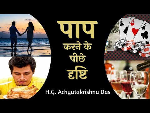 पाप करने के पीछे दृष्टि  | SB. 3.30.21 |  -H.G. Achyutakrishna Das