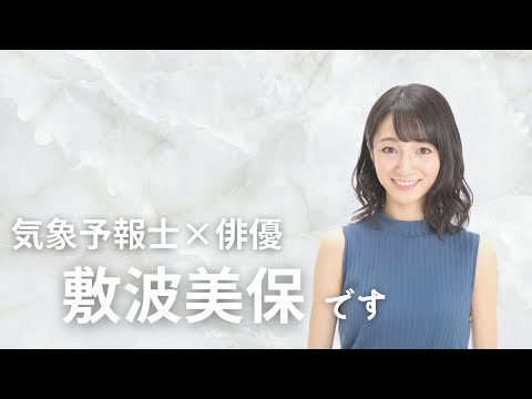 芸術・表現行動学科 【自己紹介】気象予報士×俳優 敷波美保ってどんな人？