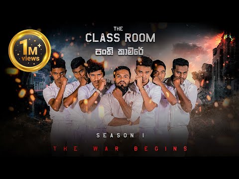 Panthi Kaamare - පංති කාමරේ (The Class Room)- Season 1- PK Productions.lk