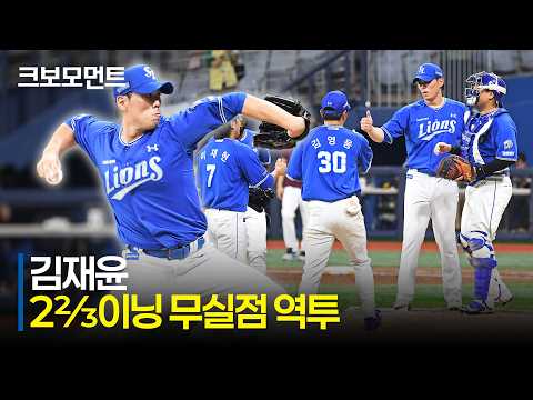 [삼성 vs 키움] 주문하신 김재윤 피칭 모먼트 나왔습니다. 삼성의 뒷문을 든든히 지킨 마무리 김재윤의 무실점 역투! | 7.23 | 크보모먼트 | KBO 야구 하이라이트