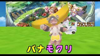 バナモクリ