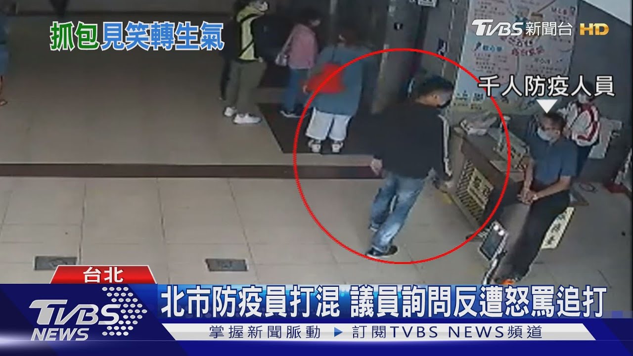 北市防疫員打混 議員詢問反遭怒罵追打