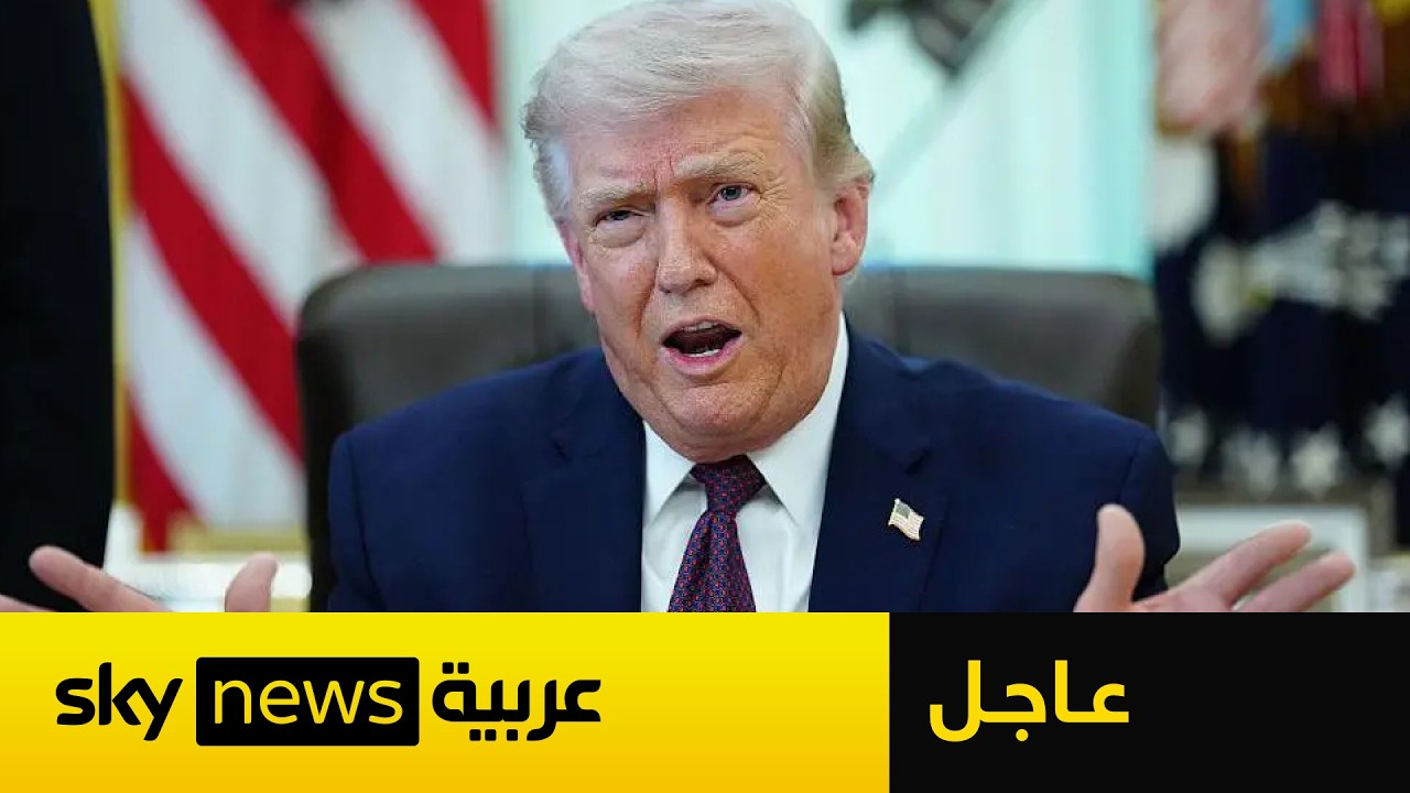 فيديو | عاجل | ترامب يعلن تمديد وقف إطلاق النار مع إيران حتى هذا الموعد