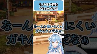 モノマネで出るラミィのイケボ【雪花ラミィ/ホロライブ切り抜き】