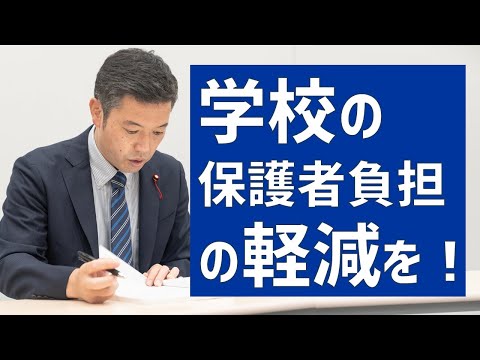 公立学校における保護者負担の軽減を！