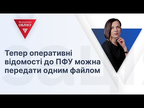відео прев’ю для Як подати оперативні відомості по кількох працівниках одночасно: операція автоматизація