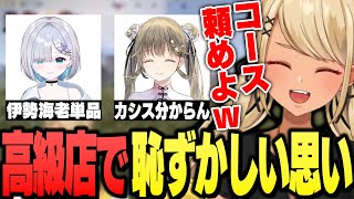 花芽すみれと英リサと高級店に行ったら恥ずかしい思いをしたきゅーちゃんとなずぴ(ありけん、ゆふな)【ぶいすぽっ!神成きゅぴ切り抜き】