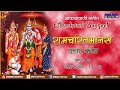 Ramcharitmanas Uttar Kaand Doha No 13 20 Akashvani Sangeet Pt 03