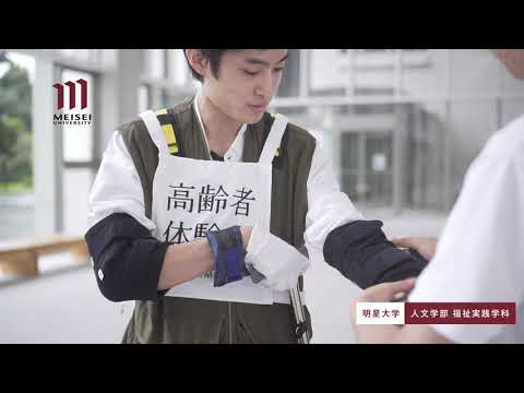 人文学部 福祉実践学科紹介（2020年度）｜明星大学