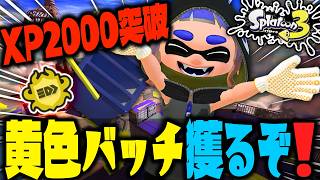 逆張りXマッチで黄色バッチ初獲得を確定させるオンナ！！【スプラトゥーン3】
