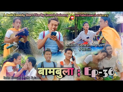Bambula(बामबुला) |Ep-36 | A Bodo Comedy Short Film 2023 | New Bodo Short Movie | Ganesh Daimary