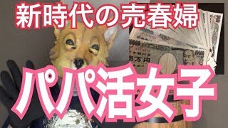 【援交】パパ活女子は売春婦です【愛人】