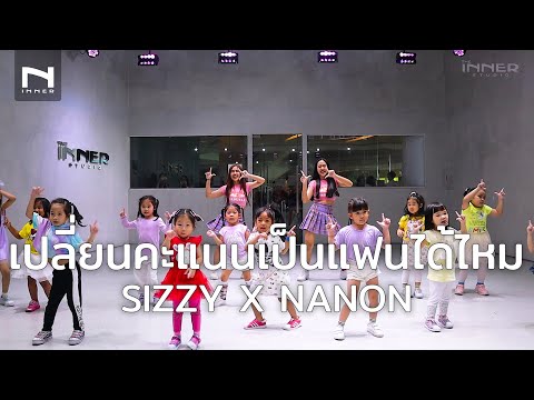 INNER KIDS I เปลี่ยนคะแนนเป็นแฟนได้ไหม - SIZZY X NANON