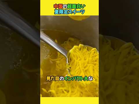 中国の超面白い夏限定スイーツ