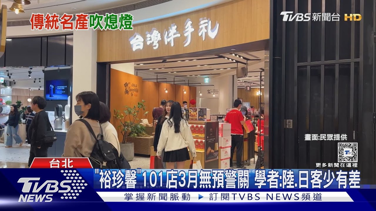 「裕珍馨」101店3月無預警關!學者:陸、日客少有差