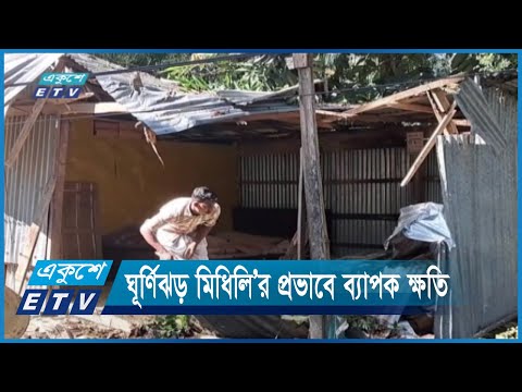 ঘূর্ণিঝড় মিধিলি’র প্রভাবে  উপকূলীয় অঞ্চলে ব্যাপক ক্ষতি | ETV News