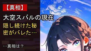 大空スバルの“本音”…？ 最近の動きに注目