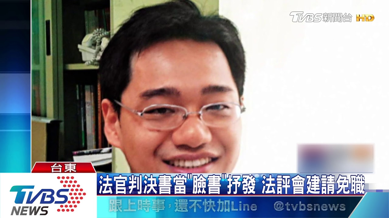 法官判決書當「臉書」抒發　法評會建請免職
