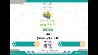 ملف اليوم الدولي للتسامح 2025