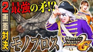 【2画面対決】モノブロスは絶対キークエだ！ 俺は行く！！『モンハンP2G』#19