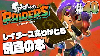 【スプラトゥーン レイダース #40】いつもより豪華なスキルの本が最高だった【Splatoon RAIDERS】