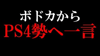 【ボドカ/切り抜き】PS4勢へ一言【APEX】#Short