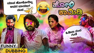 Holi Comedy Video Kannda Watch HD Mp4 Videos Download Free Holi Comedy Video Kannda Watch HD Mp4 Videos Download Free
