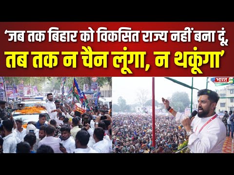 Chirag Paswan Speech : राजगीर में गरजे चिराग पासवान ! Bihar Election 2025 | NDA | Rajgir | LJP (RV)