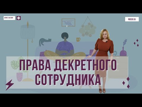 Права декретного сотрудника