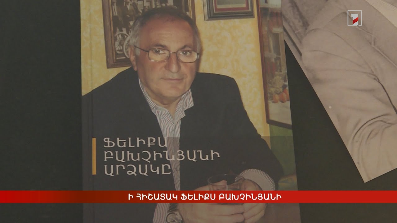 Ի հիշատակ Ֆելիքս Բախչինյանի