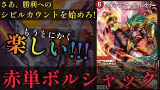 【デュエマ】新時代のボルシャック、楽しすぎん!? 【赤単ボルシャック・フォース・ヴァルケリー】