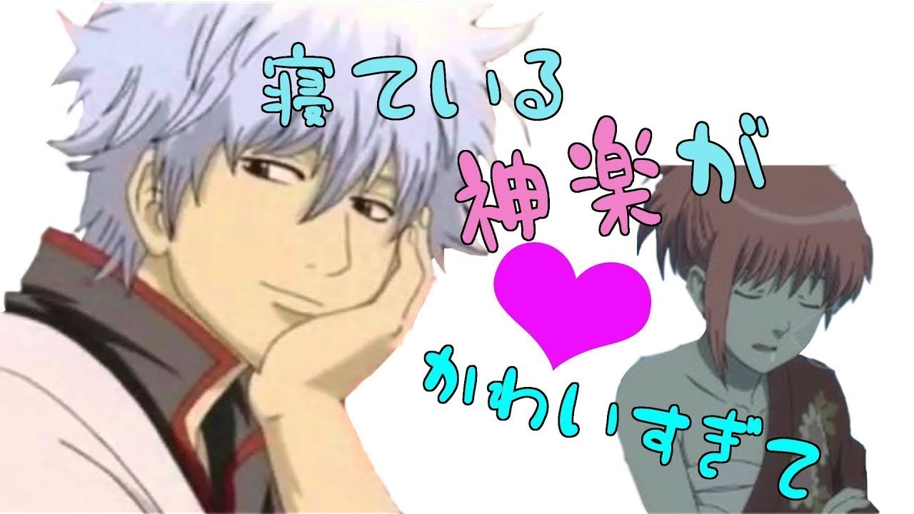 【銀魂文字起こし】寝ている神楽が可愛すぎて危うく声優業界が大惨事！？！？