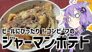 ゆかり3分クッキング　ビールにぴったり！コンビーフのジャーマンポテト【VOICEROIDクッキング】
