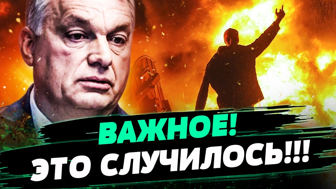 🔥 7 МИНУТ НАЗАД! КОНЕЦ ДЛЯ ОРБАНА! ПОВТОР ИСТОРИИ ЯНУКОВИЧА?! ТАКОГО НЕ ОЖИДА?