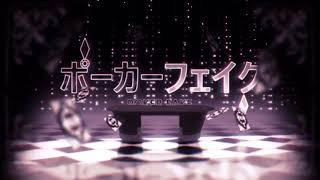 【歌ってみた】ポーカーフェイク 1番 byRIBORU