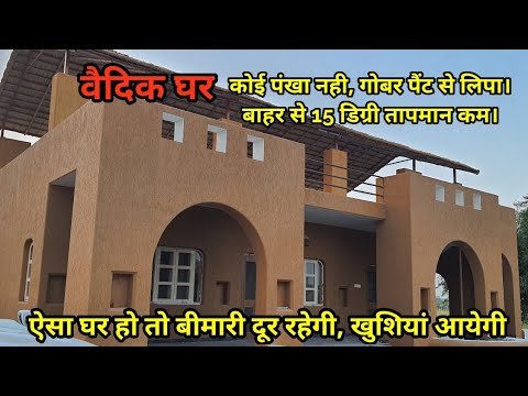 Natural house || No electricity! इस घर मे कोई पंखा नही गर्मी में ठंडा ओर सर्दी में गर्म 👍