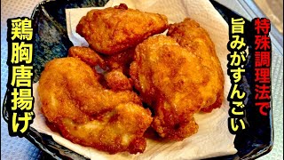 美味い唐揚げの簡単レシピ【鶏むね唐揚げ】by japanese