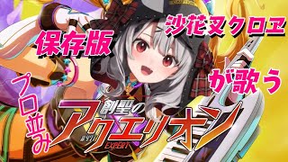 元動画100万再生の沙花叉クロヱが歌う【創聖のアクエリオン】の声質が凄い。保存版【ホロライブ切り抜き/さかまたくろえ】