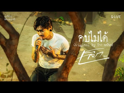 gLIVE | เล็ก รัชเมศฐ์ - คบไม่ได้